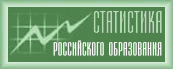 Статистика Российского образования