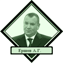 Ершов Андрей Геннадиевич